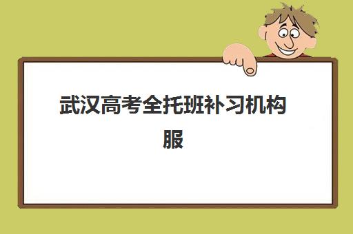 武汉高考全托班补习机构服务透明度报告如何查询？2025年最新评估标准、透明化服务指南与机构选择全攻略