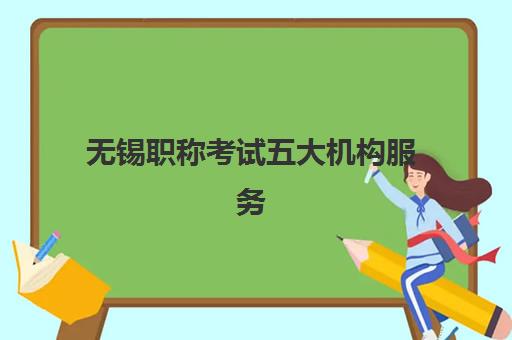 无锡职称考试五大机构服务能力如何评估？2025年权威排名、课程对比与择校指南全解析