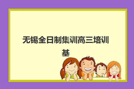 无锡全日制集训高三培训基地有哪些学校?2025年最新权威排名、择校指南与成功案例深度解析 无锡全日制集训高三培训基地有哪些学校?2025年最新权威排名、择校指南与成功案例深度解析