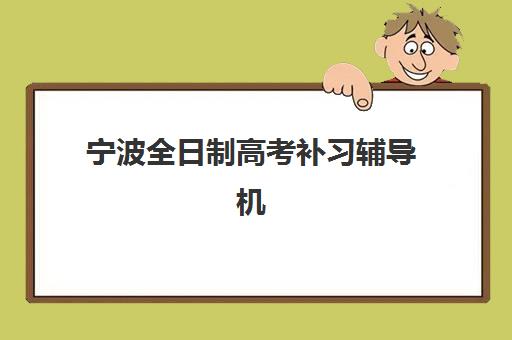 宁波全日制高考补习辅导机构排行榜有哪些？2025年权威Top5榜单、择校指南与避坑全攻略
