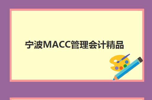 宁波MACC管理会计精品课程机构优质服务案例集：真实学员转型故事、课程特色与择校指南