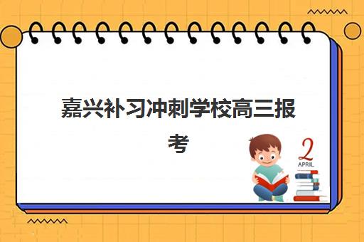 嘉兴补习冲刺学校高三报考点满了还能改吗？2025年最新修改流程、备选方案与成功补救指南全解析