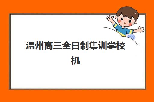 温州高三全日制集训学校机构服务透明度如何？2025年收费标准、合同条款与师资核查全攻略