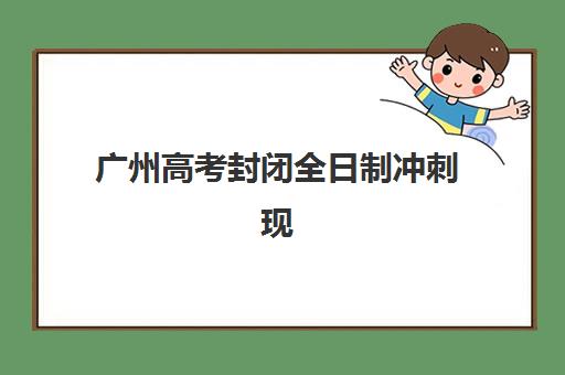广州高考封闭全日制冲刺现场确认时间2025如何查询？最新官方日程、确认流程与备考指南全解析