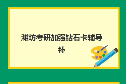 潍坊考研加强钻石卡辅导补习辅导班哪个比较好一点？2025年最新排名解析与科学择校全攻略