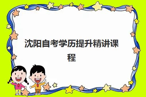 沈阳自考学历提升精讲课程辅导机构排名榜前十名如何选择？2025年最新TOP10榜单、择校指南与成功案例全解析