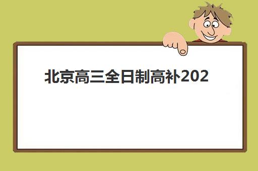 北京高三全日制高补2025辅导班哪儿最好?最新权威TOP10榜单深度解析、各校特色对比与科学择校全指南 北京高三全日制高补2025辅导班哪儿最好?最新权威TOP10榜单深度解析、各校特色对比与科学择校全指南