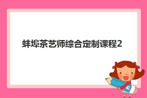 蚌埠茶艺师综合定制课程2025年考试时间公布如何查询？最新考试安排、报名流程与备考指南全解析