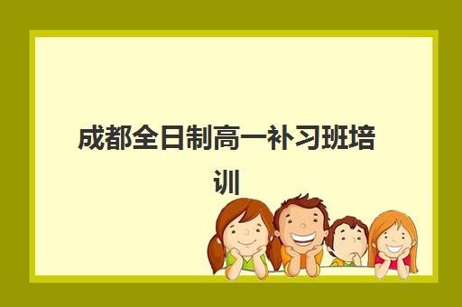 成都全日制高一补习班培训学校排名榜最新如何查询？2025年权威排名解析、择校标准与备考指南全攻略