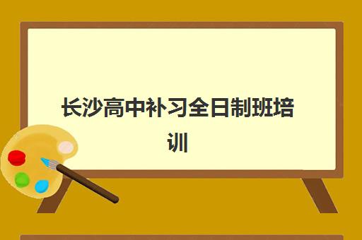 长沙高中补习全日制班培训机构哪家强些如何判断？2025年最新实力排名、择校指南与成功案例全解析