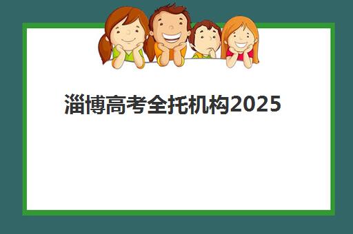 淄博高考全托机构2025年报名人数多少？最新数据预测与择校时机把握全指南