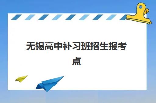 无锡高中补习班招生报考点需要工作证明吗？2025年最新报名条件、材料清单与办理指南