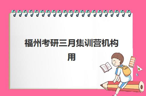 福州考研三月集训营机构用户满意度速递如何查询？2023年最新满意度报告与择校指南