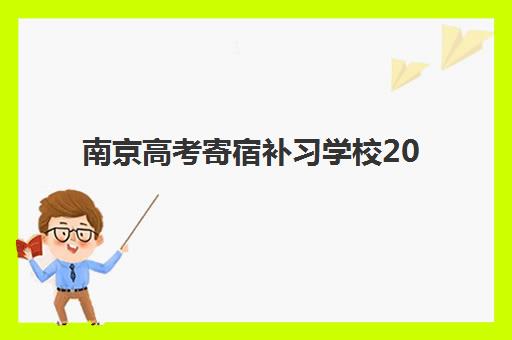 南京高考寄宿补习学校2025年考试时间表如何规划？最新考试日程、备考策略与择校全指南