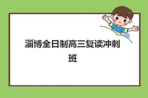 淄博全日制高三复读冲刺班最好辅导学校有哪些？2025年Top5权威排名、择校标准与成功案例解析