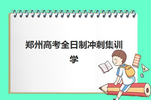 郑州高考全日制冲刺集训学校2025年报名人数统计如何查询？附最新数据解读、热门机构招生分析与择校策略