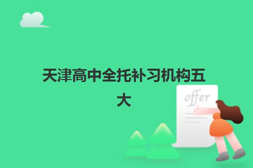天津高中全托补习机构五大机构服务案例集如何获取？2025年最新十大权威排名与科学择校全攻略