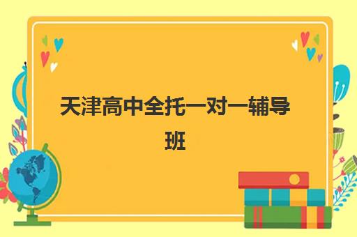 天津高中全托一对一辅导班培训机构哪家好一点？2025年最新机构排名、特色解析与科学选择全指南