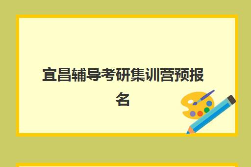 宜昌辅导考研集训营预报名时间2026如何查询？最新权威时间表解析、报名流程详解与科学备考全指南