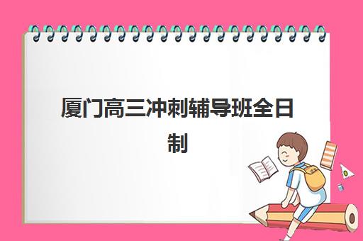 厦门高三冲刺辅导班全日制信息确认时间是几点如何查询？2025年最新官方时间表、确认步骤与备考全指南