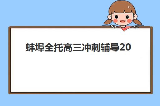 蚌埠全托高三冲刺辅导2025成绩出分时间如何安排？最新查分指南、志愿填报准备与后续规划全攻略