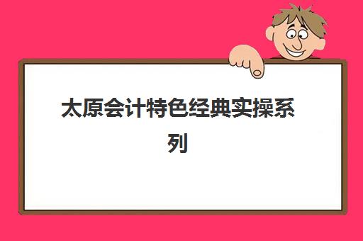 太原会计特色经典实操系列课程报名费什么时候退回？2025年退费政策解读、退款流程详解与到账时间预估