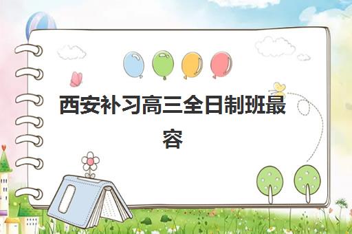 西安补习高三全日制班最容易的大学是哪个？2025年最新录取数据、择校策略与成功案例全解析