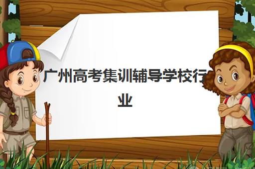 广州高考集训辅导学校行业年度头部机构公示怎么看？2025年TOP10权威榜单、课程特色与择校指南全解析