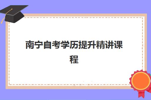 南宁自考学历提升精讲课程封闭式集训营有哪些机构？2025年最新排名与科学择校全指南