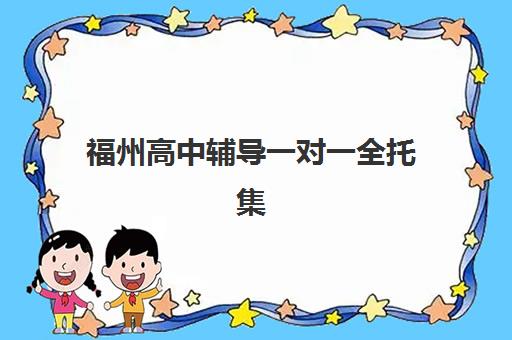 福州高中辅导一对一全托集中训练营在哪个学校?2025年最新排名前十、各校特色与择校指南全解析 福州高中辅导一对一全托集中训练营在哪个学校?2025年最新排名前十、各校特色与择校指南全解析