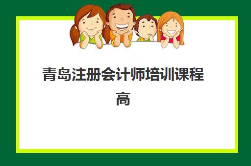 青岛注册会计师培训课程高满意度机构案例集如何查询？2023年最新权威案例解析、择校指南与成功经验全攻略