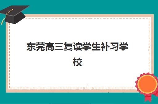 东莞高三复读学生补习学校网上确认时间2025如何安排？最新权威时间表与操作全攻略