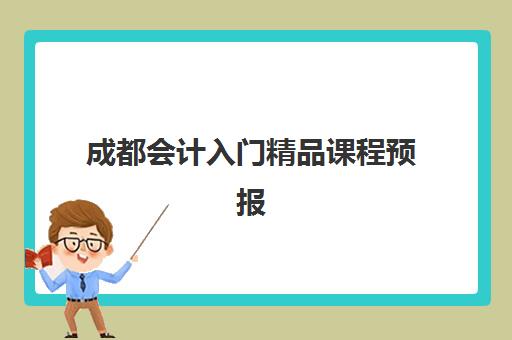 成都会计入门精品课程预报名时间2026年如何安排?最新日程解读、报名策略与择校全指南 成都会计入门精品课程预报名时间2026年如何安排?最新日程解读、报名策略与择校全指南