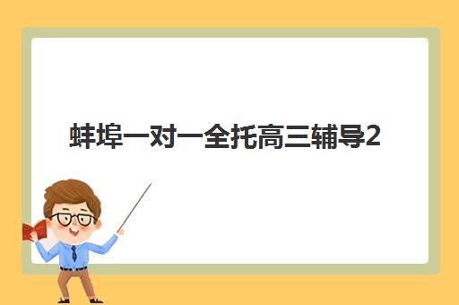 蚌埠一对一全托高三辅导2025年考点分布如何规划？最新考点解析与备考指南