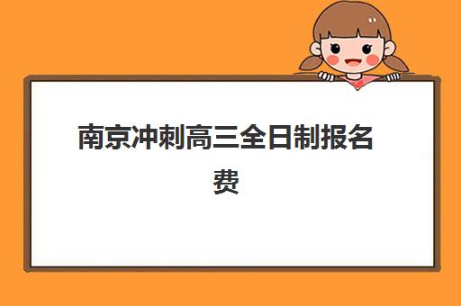 南京冲刺高三全日制报名费多少钱2025？最新费用明细、机构对比与省钱攻略全解析