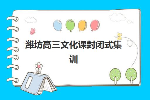 潍坊高三文化课封闭式集训班优质机构TOP5推荐如何选择？2025年最新权威榜单、择校标准与报名全指南