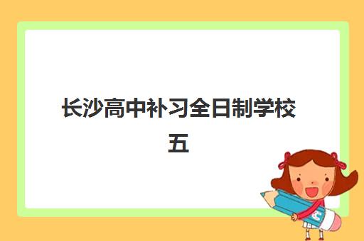 长沙高中补习全日制学校五大机构用户反馈分析如何查询？2025年最新真实评价、择校指南与成功案例解析