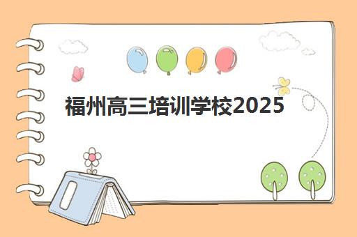 福州高三培训学校2025报名时间是多少？最新各校时间表、报名流程详解与科学择校全攻略