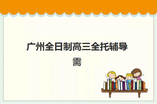 广州全日制高三全托辅导需要承诺书吗？2025年承诺书必要性解析、标准范本获取与签署全流程指南