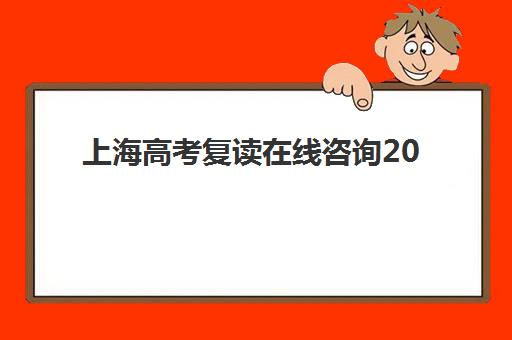 上海高考复读在线咨询2025年成绩公布时间如何安排？最新查询入口、复核流程与复读机构选择全指南