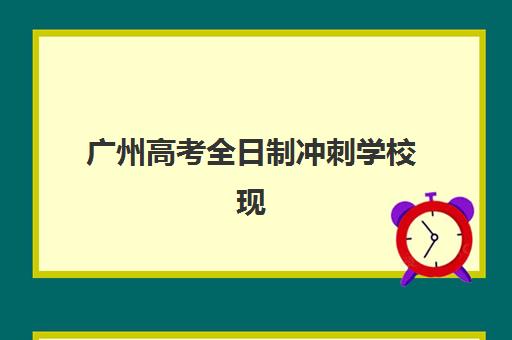 广州高考全日制冲刺学校现场确认时间2025年？官方日程与材料清单全解析