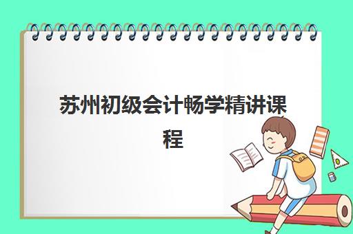 苏州初级会计畅学精讲课程现场确认时间2025如何查询？最新时间安排与确认流程全指南