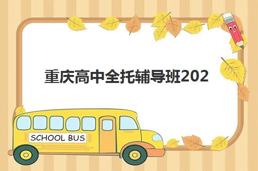 重庆高中全托辅导班2025年报名情况如何查询？最新报名数据、时间节点与成功指南