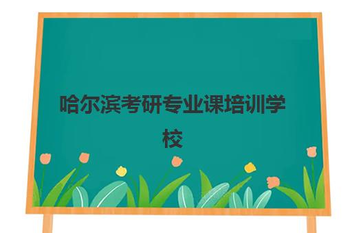 哈尔滨考研专业课培训学校排名榜最新如何查询?2023年最新榜单解析与择校指南 哈尔滨考研专业课培训学校排名榜最新如何查询?2023年最新榜单解析与择校指南