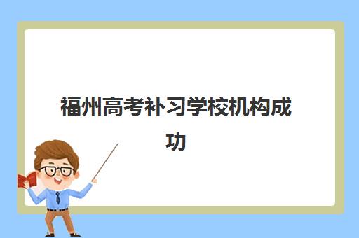 福州高考补习学校机构成功率最高的是哪个？2025年权威数据解析与科学择校全攻略