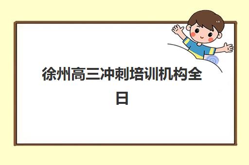 徐州高三冲刺培训机构全日制寄宿中心大概多少钱半年？2025年最新收费标准、费用明细与性价比分析指南