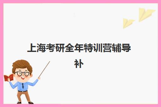 上海考研全年特训营辅导补习自带文具还是发文具？2025年最新政策解析与备考准备全攻略
