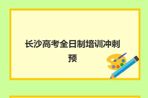 长沙高考全日制培训冲刺预报名考点在哪查？2025年最新官方查询渠道、操作步骤详解与常见问题全攻略