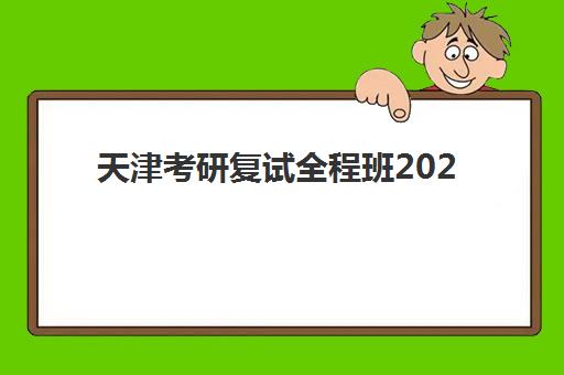 天津考研复试全程班2025年报名人数如何查询？最新数据解读与高性价比择班全攻略