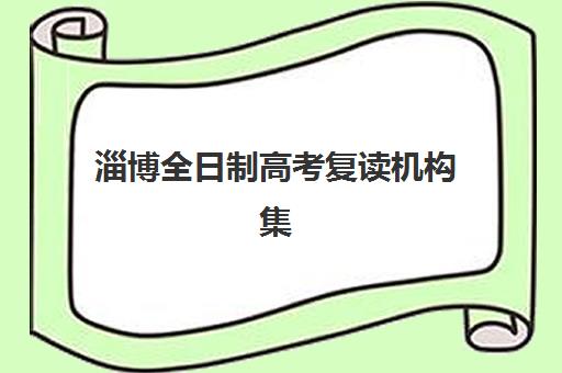 淄博全日制高考复读机构集中训练营怎么样啊？2025年最新真实体验、择校指南与成功案例深度解析
